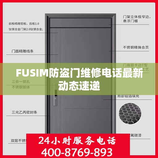 FUSIM防盗门维修电话最新动态速递