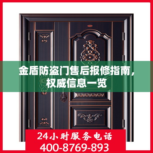 金盾防盗门售后报修指南，权威信息一览