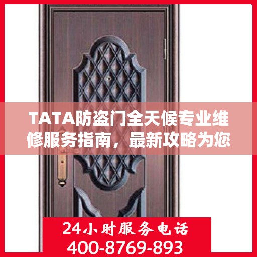 TATA防盗门全天候专业维修服务指南，最新攻略为您呈现