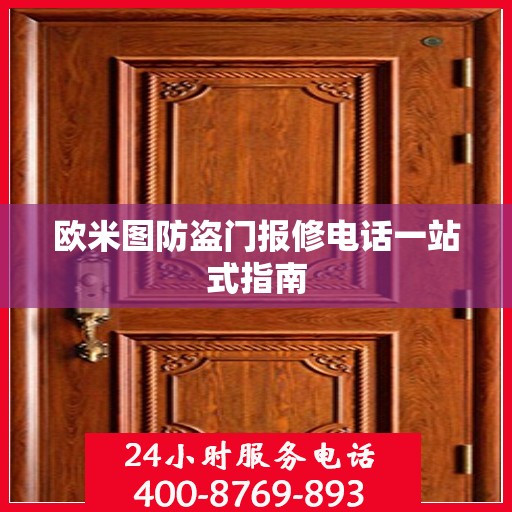 欧米图防盗门报修电话一站式指南