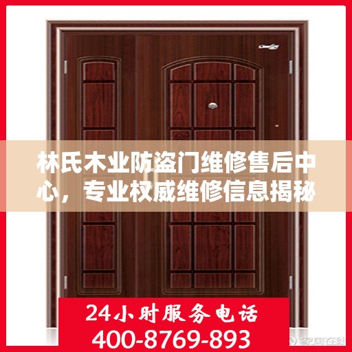林氏木业防盗门维修售后中心，专业权威维修信息揭秘
