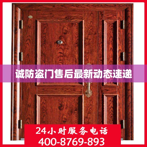 诚防盗门售后最新动态速递