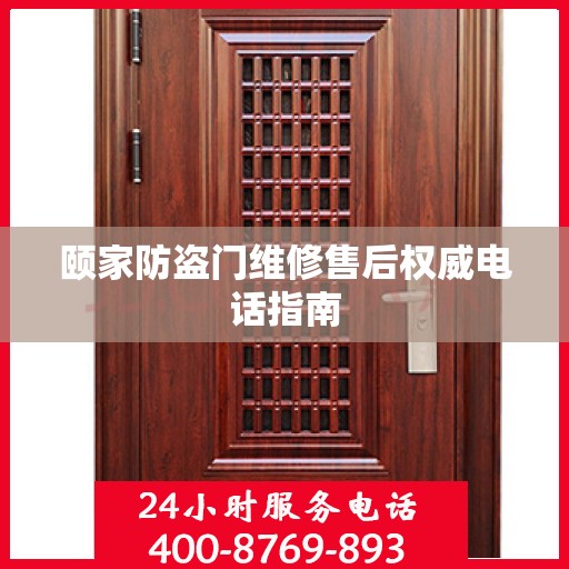 颐家防盗门维修售后权威电话指南