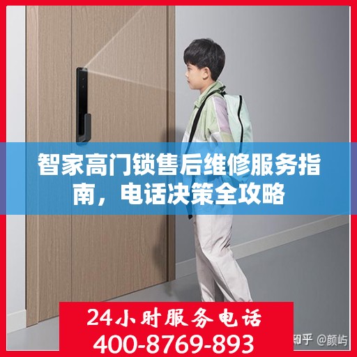 智家高门锁售后维修服务指南，电话决策全攻略