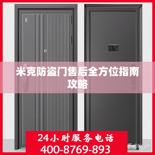 米克防盗门售后全方位指南攻略