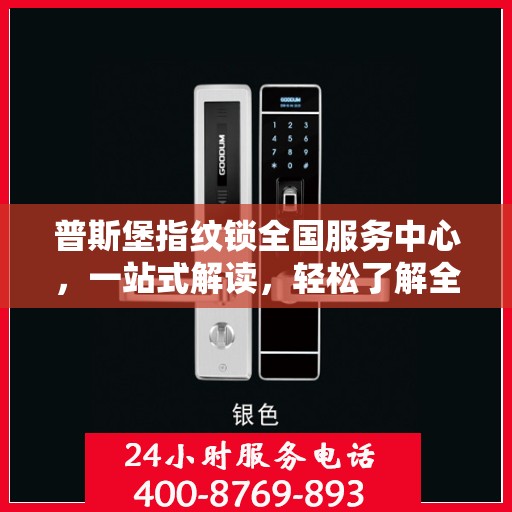 普斯堡指纹锁全国服务中心，一站式解读，轻松了解全貌