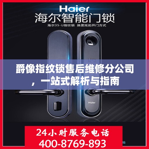 爵像指纹锁售后维修分公司，一站式解析与指南