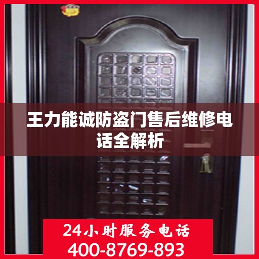 王力能诚防盗门售后维修电话全解析
