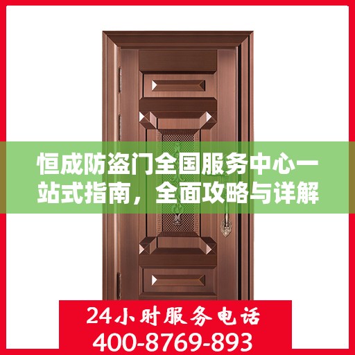 恒成防盗门全国服务中心一站式指南，全面攻略与详解