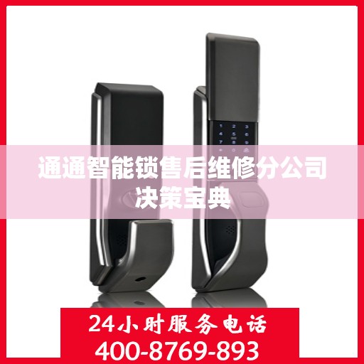 通通智能锁售后维修分公司决策宝典