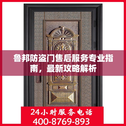 鲁邦防盗门售后服务专业指南，最新攻略解析