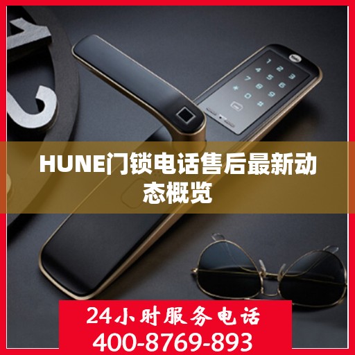 HUNE门锁电话售后最新动态概览