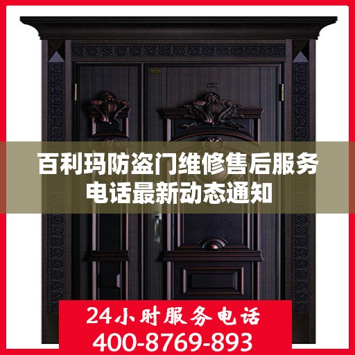 百利玛防盗门维修售后服务电话最新动态通知