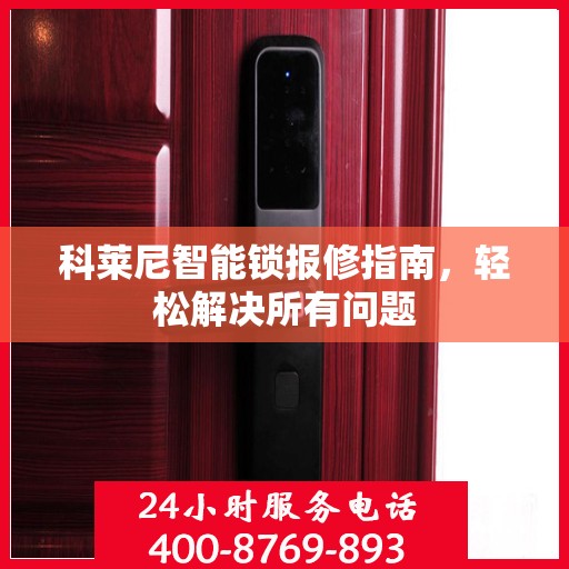 科莱尼智能锁报修指南，轻松解决所有问题
