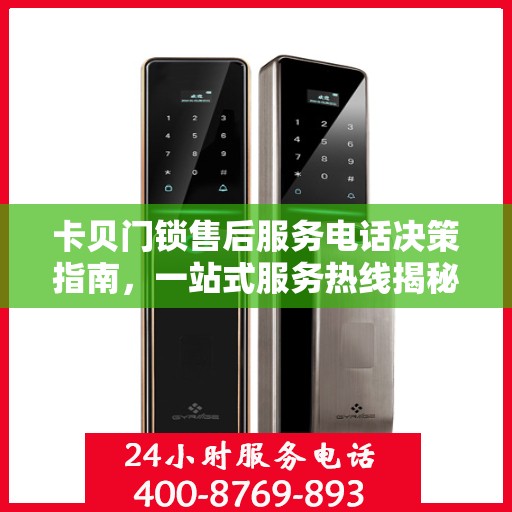 卡贝门锁售后服务电话决策指南，一站式服务热线揭秘