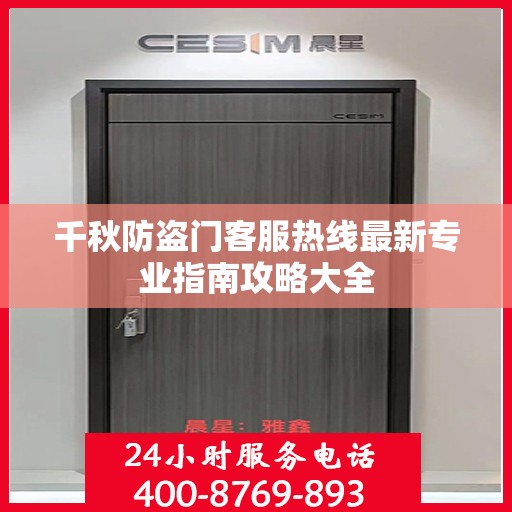 千秋防盗门客服热线最新专业指南攻略大全