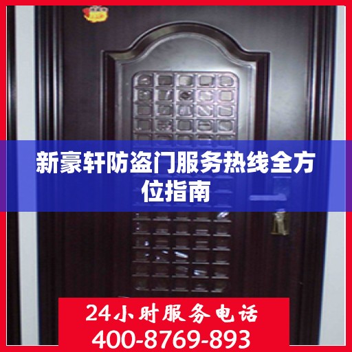 新豪轩防盗门服务热线全方位指南