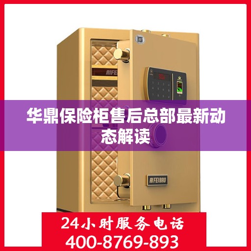 华鼎保险柜售后总部最新动态解读