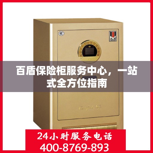 百盾保险柜服务中心，一站式全方位指南
