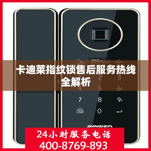 卡迪莱指纹锁售后服务热线全解析
