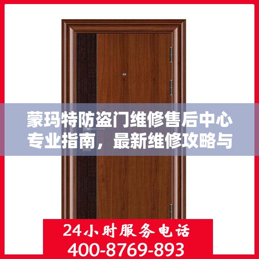 蒙玛特防盗门维修售后中心专业指南，最新维修攻略与保障服务介绍