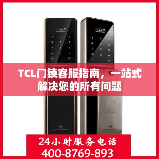 TCL门锁客服指南，一站式解决您的所有问题