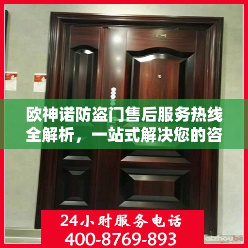 欧神诺防盗门售后服务热线全解析，一站式解决您的咨询、报修需求