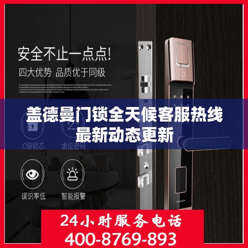 盖德曼门锁全天候客服热线最新动态更新