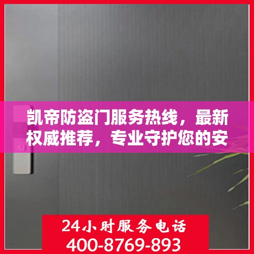 凯帝防盗门服务热线，最新权威推荐，专业守护您的安全门户