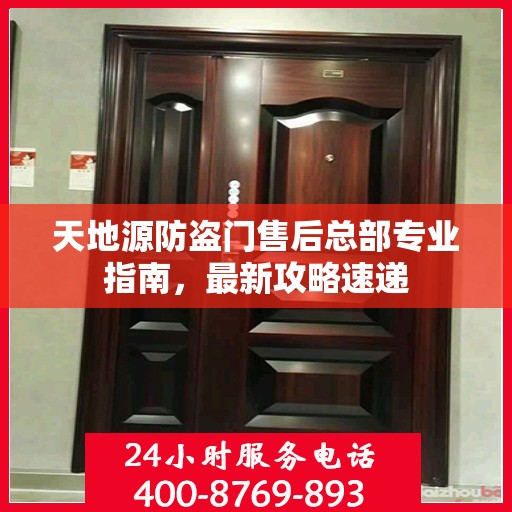 天地源防盗门售后总部专业指南，最新攻略速递