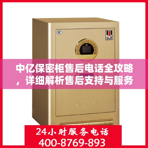 中亿保密柜售后电话全攻略，详细解析售后支持与服务体系！