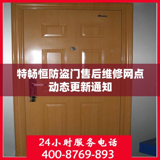 特畅恒防盗门售后维修网点动态更新通知