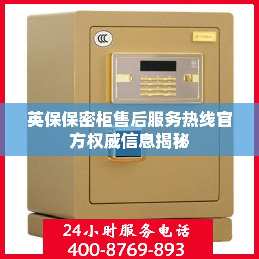 英保保密柜售后服务热线官方权威信息揭秘