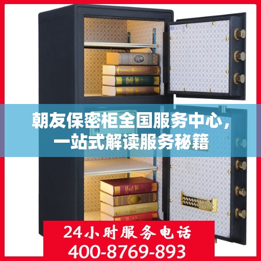 朝友保密柜全国服务中心，一站式解读服务秘籍