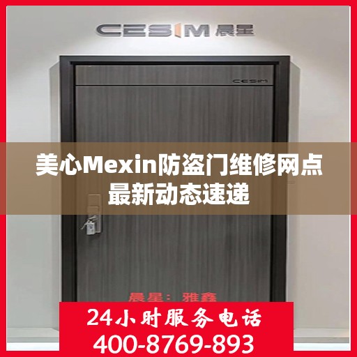 美心Mexin防盗门维修网点最新动态速递
