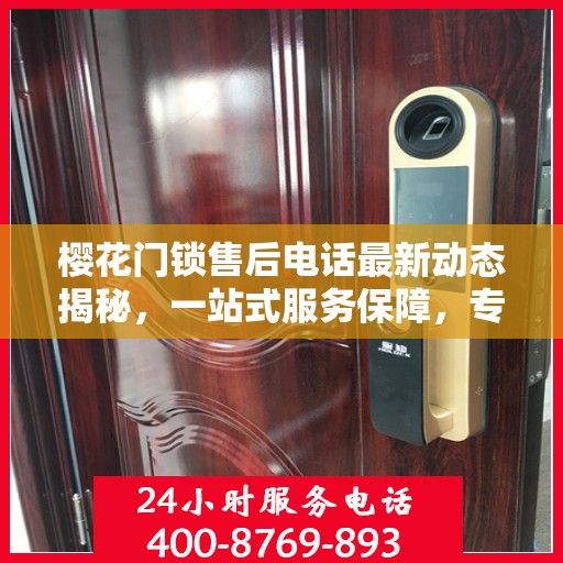 樱花门锁售后电话最新动态揭秘，一站式服务保障，专业维修支持，快速响应需求