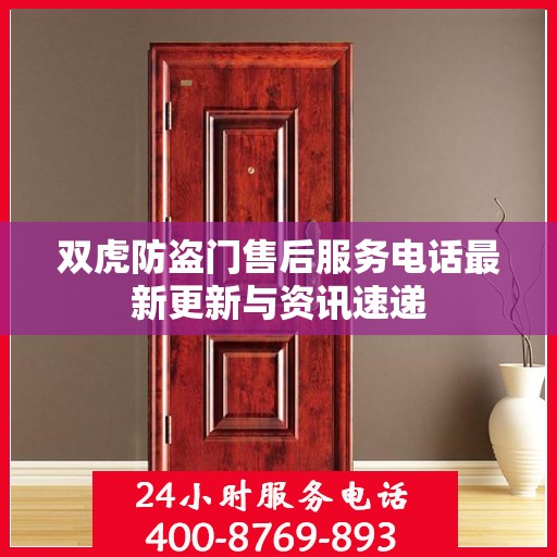 双虎防盗门售后服务电话最新更新与资讯速递