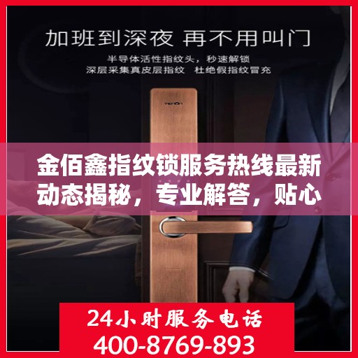 金佰鑫指纹锁服务热线最新动态揭秘，专业解答，贴心服务！