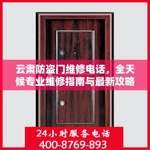 云肃防盗门维修电话，全天候专业维修指南与最新攻略