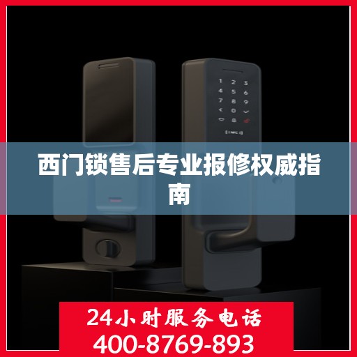 西门锁售后专业报修权威指南