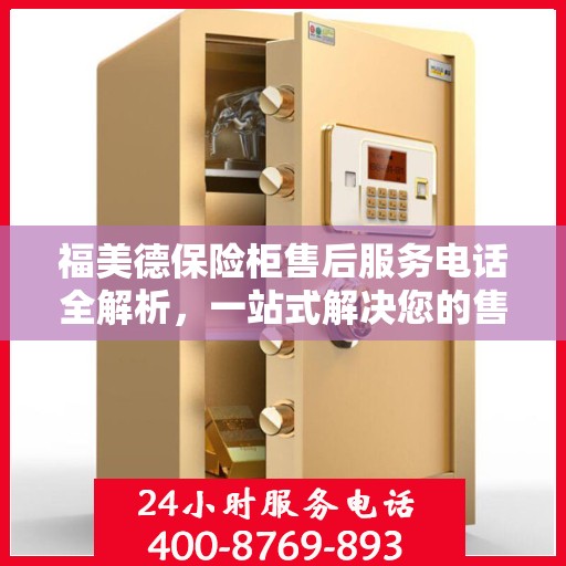 福美德保险柜售后服务电话全解析，一站式解决您的售后需求