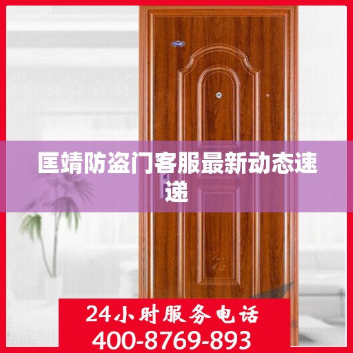 匡靖防盗门客服最新动态速递