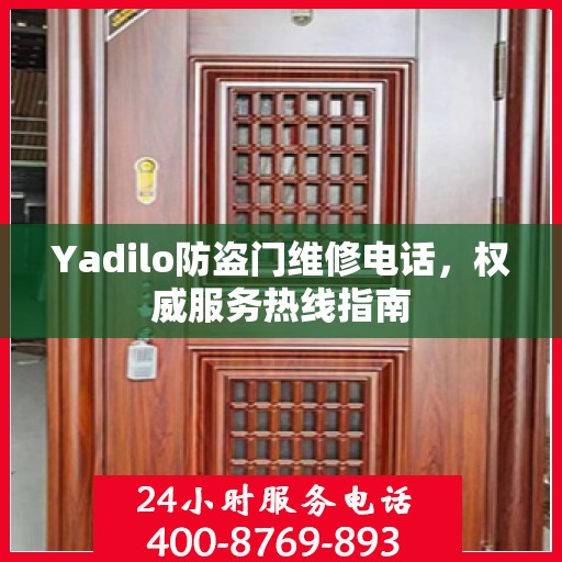 Yadilo防盗门维修电话，权威服务热线指南