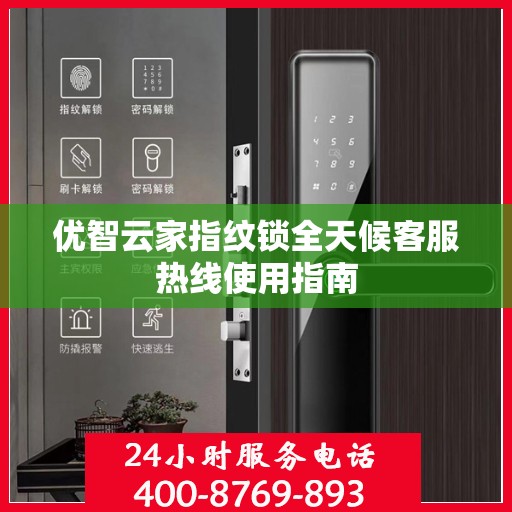 优智云家指纹锁全天候客服热线使用指南