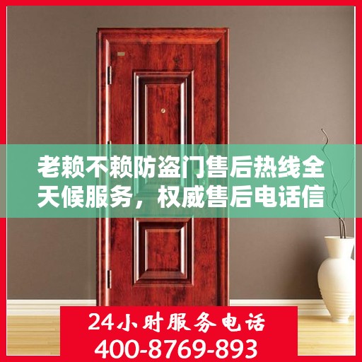老赖不赖防盗门售后热线全天候服务，权威售后电话信息解密