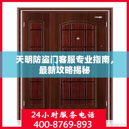 天明防盗门客服专业指南，最新攻略揭秘