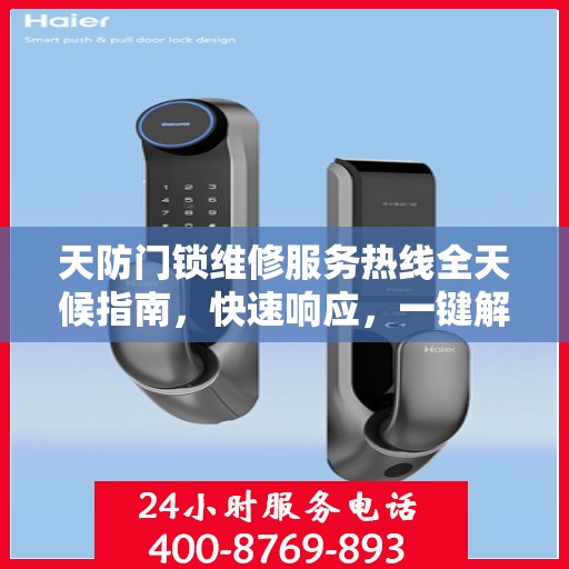 天防门锁维修服务热线全天候指南，快速响应，一键解决维修需求