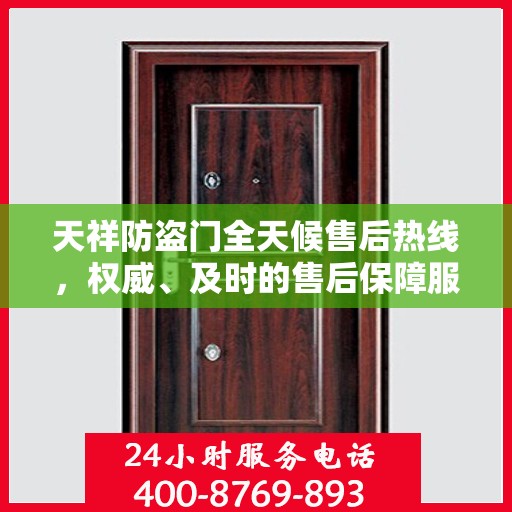 天祥防盗门全天候售后热线，权威、及时的售后保障服务
