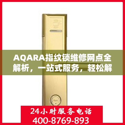 AQARA指纹锁维修网点全解析，一站式服务，轻松解决您的锁具问题