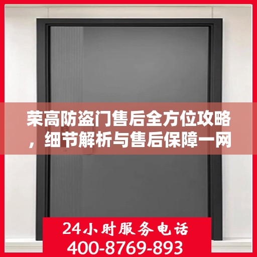 荣高防盗门售后全方位攻略，细节解析与售后保障一网打尽